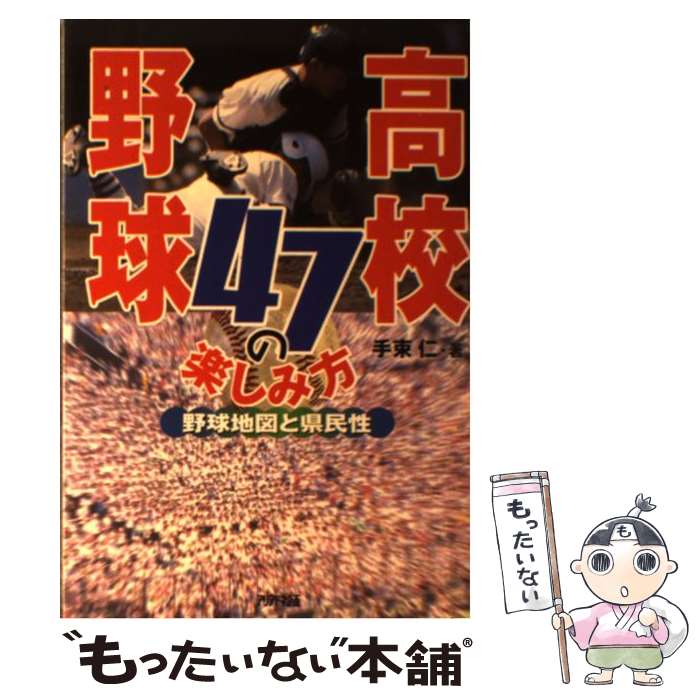 【中古】 高校野球47の楽しみ方 野球地図と県民性 / 手束 仁 / 三修社 [単行本]【メール便送料無料】【..