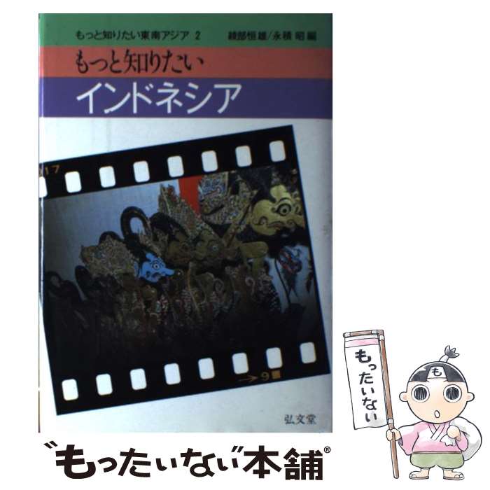【中古】 もっと知りたいインドネシア / 綾部 恒雄, 永積 昭 / 弘文堂 [ペーパーバック]【メール便送料無料】【最短翌日配達対応】