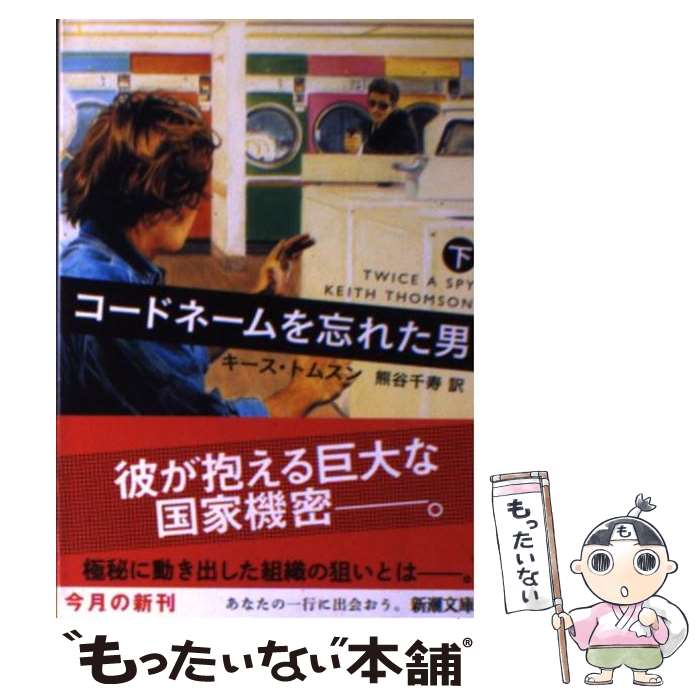 【中古】 コードネームを忘れた男 下巻 / キース トムスン