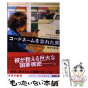  コードネームを忘れた男 下巻 / キース トムスン, Keith Thomson, 熊谷 千寿 / 新潮社 