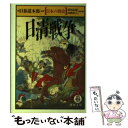 【中古】 日清戦争 日本の戦史 / 旧参謀本部 / 徳間書店 [文庫]【メール便送料無料】【あす楽対応】