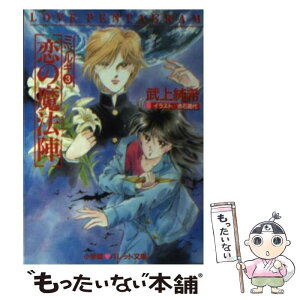 【中古】 恋の魔法陣（ペンタグラム） ミツルギ3 / 武上 純希, 赤石 路代 / 小学館 [文庫]【メール便送料無料】【あす楽対応】