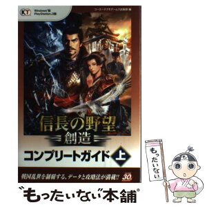 【中古】 信長の野望・創造コンプリートガイド Windows版PlayStation　3版 上 / コーエーテクモゲー / [単行本（ソフトカバー）]【メール便送料無料】【あす楽対応】