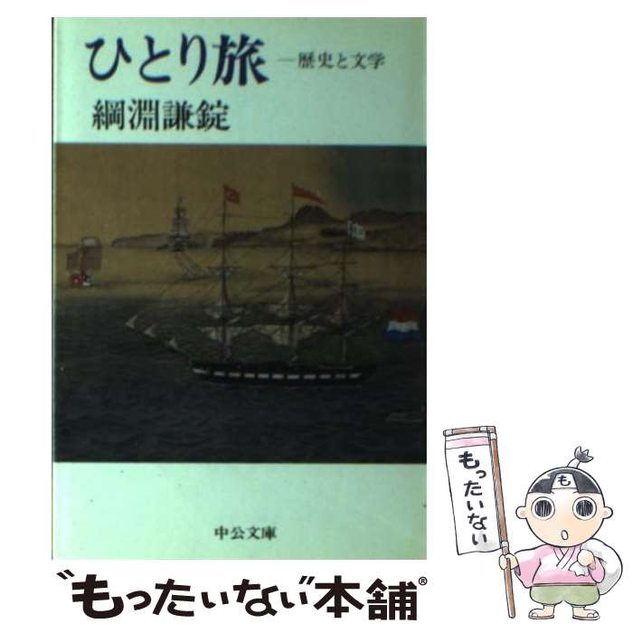 【中古】 ひとり旅 歴史と文学 / 綱淵 謙錠 / 中央公論新社 [文庫]【メール便送料無料】【最短翌日配達..