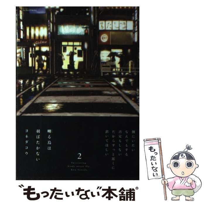 楽天市場】囀る鳥は羽ばたかない中古の通販 楽天市場】囀る鳥は羽ばたかない中古の通販