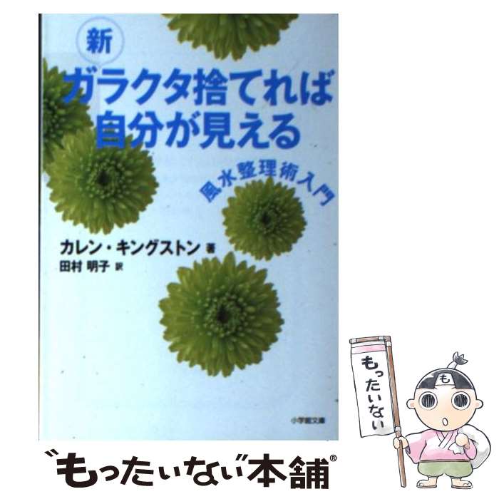 【中古】 新ガラクタ捨てれば自分が見える 風水整理術入門 / カレン キングストン, 田村 明子 / 小学館 [文庫]【メール便送料無料】【あす楽対応】のサムネイル