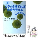 【中古】 新ガラクタ捨てれば自分が見える 風水整理術入門 / カレン キングストン, 田村 明子 / 小学館 文庫 【メール便送料無料】【あす楽対応】