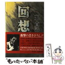 【中古】 回想 / 王 貞治 / 勁文社 ペーパーバック 【メール便送料無料】【あす楽対応】