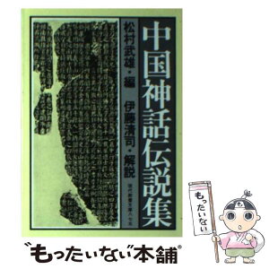 【中古】 中国神話伝説集 / 松村武雄, 伊藤清司 / 社会思想社 [文庫]【メール便送料無料】【あす楽対応】