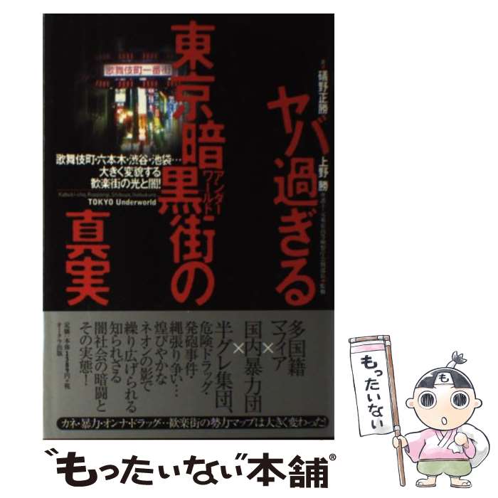 【中古】 ヤバ過ぎる東京暗黒街の真実 歌舞伎町・六本木・渋谷・池袋…大きく変貌する歓楽街 / 磯野正勝, 上野勝 / [単行本（ソフトカバー）]【メール便送料無料】【最短翌日配達対応】