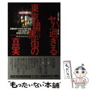 【中古】 ヤバ過ぎる東京暗黒街の真実 歌舞伎町・六本木・渋谷・池袋…大きく変貌する歓楽街 / 磯野正勝, 上野勝 / オーク [単行本（ソ..