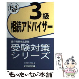 【中古】 銀行業務検定試験相続アドバイザー3級受験対策シリーズ 2015年3月受験用 / 経済法令研究会 / 経済法令研究会 [単行本]【メール便送料無料】【あす楽対応】