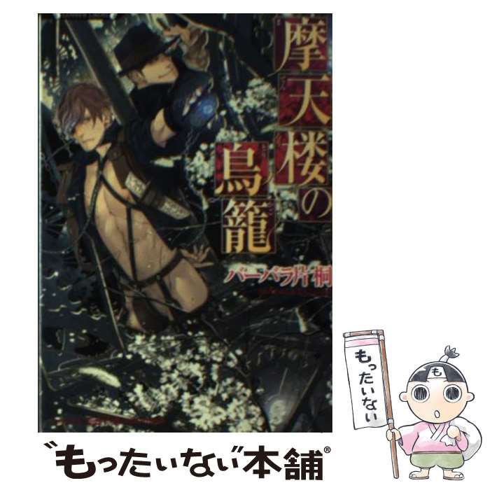 【中古】 摩天楼の鳥篭 / バーバラ片桐, 奈良千春 / 竹書房 [文庫]【メール便送料無料】【最短翌日配達対応】