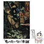 【中古】 摩天楼の鳥篭 / バーバラ片桐, 奈良千春 / 竹書房 [文庫]【メール便送料無料】【あす楽対応】