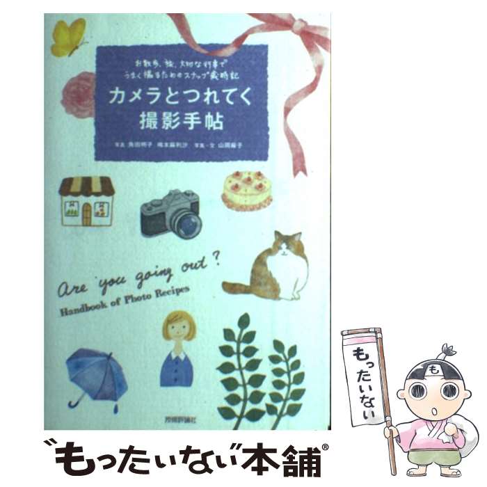 楽天もったいない本舗　楽天市場店【中古】 カメラとつれてく撮影手帖 お散歩、旅、大切な行事でうまく撮るためのスナップ歳 / 山岡 麻子 / 技術評論社 [単行本（ソフトカバー）]【メール便送料無料】【あす楽対応】