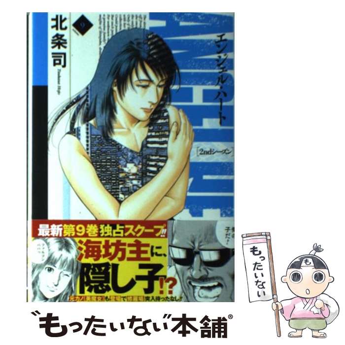 【中古】 エンジェル・ハート2ndシーズン（9） / 北条 司 / 徳間書店 [コミック]【メール便送料無料】【最短翌日配達対応】