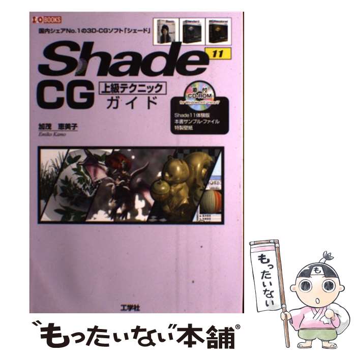 【中古】 Shade　11　CG上級テクニックガイド / 加茂 恵美子 / 工学社 [単行本]【メール便送料無料】【最短翌日配達対応】