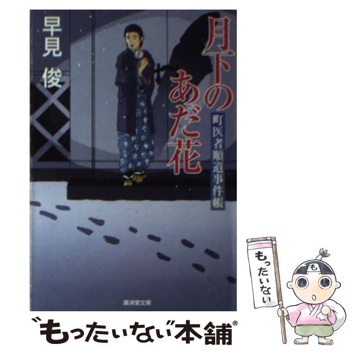 【中古】 月下のあだ花 町医者順道事件帳 / 早見 俊 / 廣済堂出版 [文庫]【メール便送料無料】【あす楽対応】