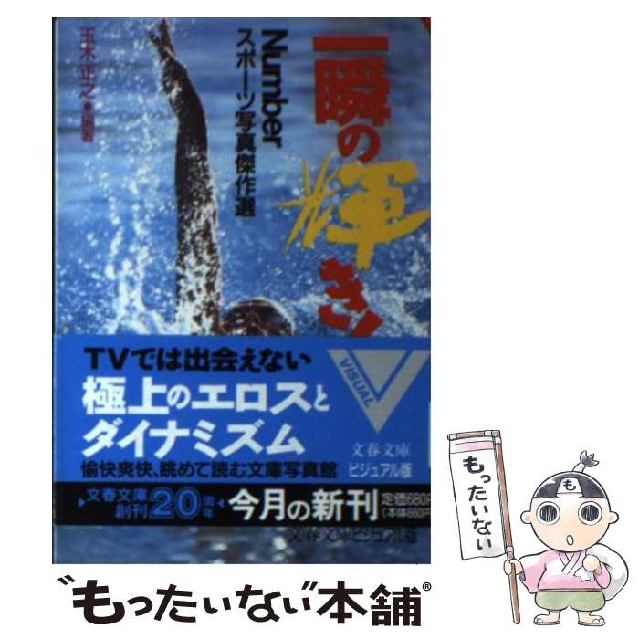 【中古】 一瞬の輝き！ Numberスポーツ写真傑作選 / 玉木 正之 / 文藝春秋 [文庫]【メール便送料無料】【あす楽対応】