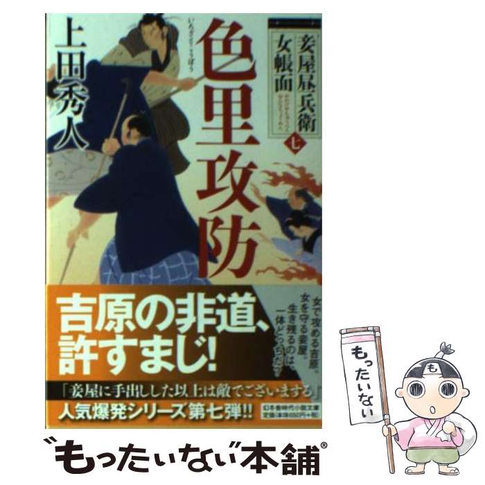 【中古】 色里攻防 妾屋昼兵衛女帳面7 / 上田秀人 / 上田 秀人 / 幻冬舎 [文庫]【メール便送料無料】【最短翌日配達対応】