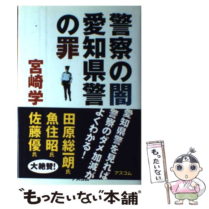 【中古】 警察の闇愛知県警の罪 / 宮崎 学 / アスコム [単行本]【メール便送料無料】【最短翌日配達対応】