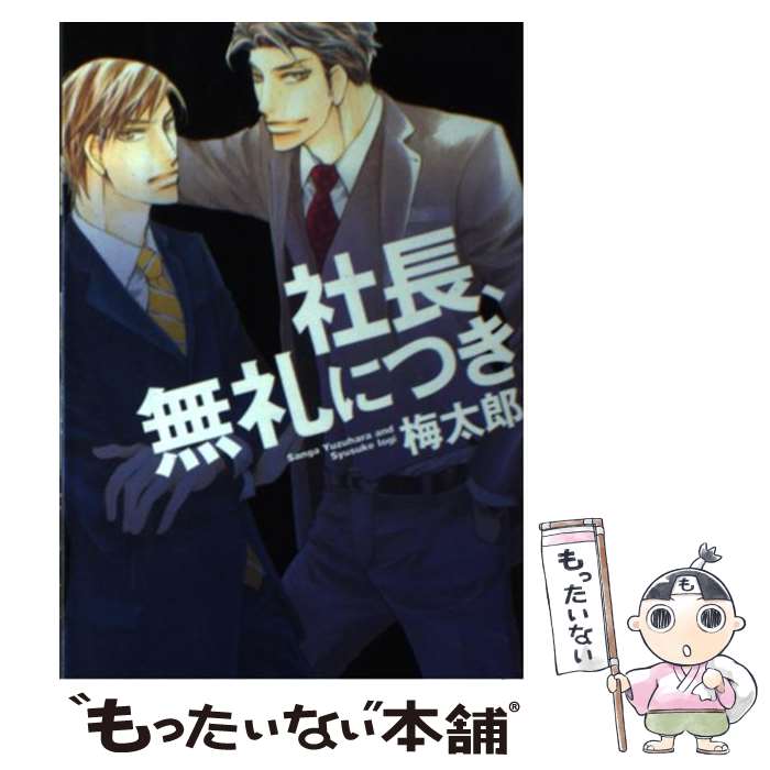 【中古】 社長、無礼につき / 梅太郎 / 新書館 [コミック]【メール便送料無料】【最短翌日配達対応】