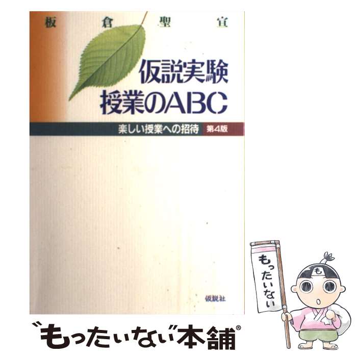 【中古】 仮説実験授業のABC 楽しい授業への招待 第4版 / 板倉 聖宣 / 仮説社 [ペーパーバック]【メール便送料無料】【あす楽対応】