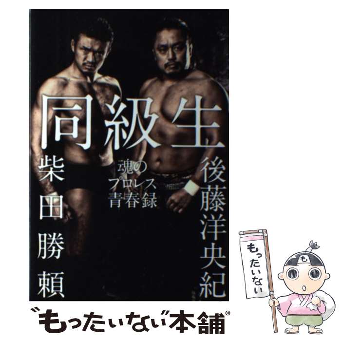 【中古】 同級生 魂のプロレス青春録 / 後藤 洋央紀, 柴田 勝頼 / 辰巳出版 単行本 【メール便送料無料】【最短翌日配達対応】