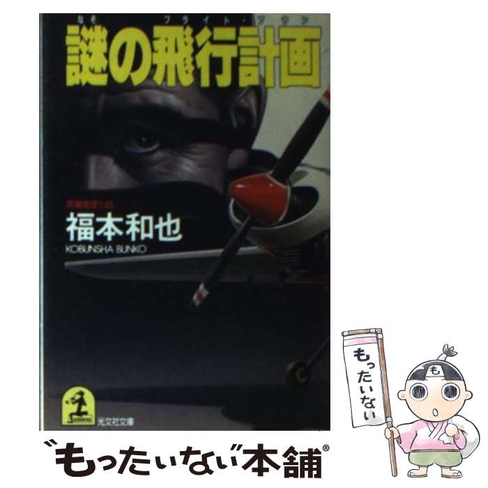 【中古】 謎の飛行計画（フライト・プラン） 長編推理小説 / 福本 和也 / 光文社 [文庫]【メール便送料無料】【あす楽対応】