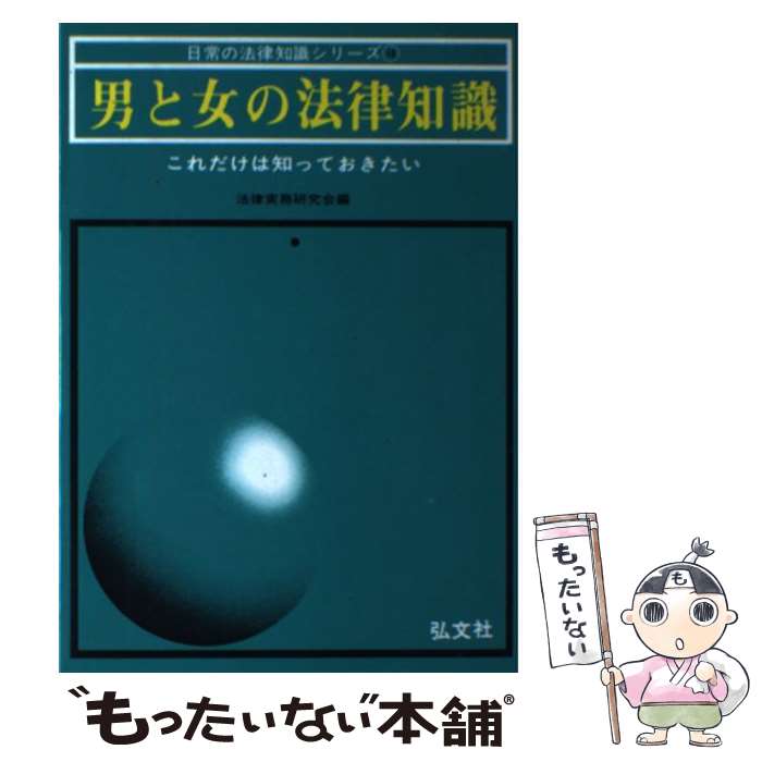 【中古】 男と女の法律知識 これだけは知っておきたい 〔改訂第2版〕 / 法律実務研究会 / 弘文社 [単行本]【メール便送料無料】【最短翌日配達対応】