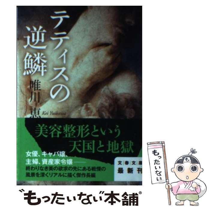 【中古】 テティスの逆鱗 / 唯川 恵 / 文藝春秋 [文庫]【メール便送料無料】【あす楽対応】