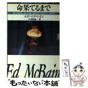 【中古】 命果てるまで / エド・マクベイン, 久良岐 基一 / 早川書房 [文庫]【メール便送料無料】【あす楽対応】