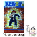 【中古】 バビル2世 12 / 横山 光輝 / 秋田書店 コミック 【メール便送料無料】【あす楽対応】