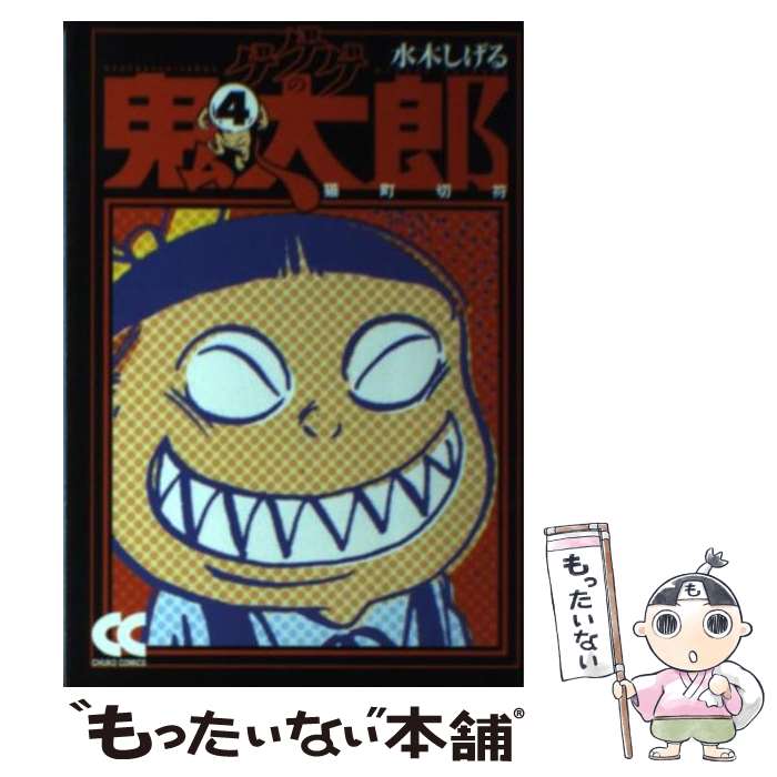 【中古】 ゲゲゲの鬼太郎 4 / 水木 しげる / 中央公論新社 [文庫]【メール便送料無料】【あす楽対応】