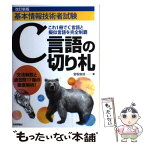 【中古】 C言語の切り札 基本情報技術者試験 改訂新版 / 宮坂 俊成 / 技術評論社 [単行本（ソフトカバー）]【メール便送料無料】【あす楽対応】