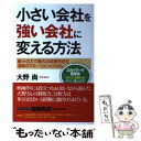  小さい会社を強い会社に変える方法 最小の力で最大の成果を出す20のマネージメントスキ / 大野 尚 / 現代書林 