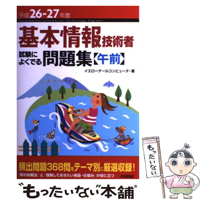 【中古】 基本情報技術者試験によくでる問題集〈午前〉 平成26ー27年度 / イエローテールコンピュータ / 技術評論社 単行本（ソフトカバー） 【メール便送料無料】【あす楽対応】