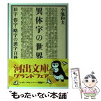 【中古】 異体字の世界 旧字・俗字・略字の漢字百科 / 小池 和夫 / 河出書房新社 [文庫]【メール便送料無料】【あす楽対応】