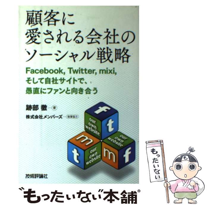 【中古】 顧客に愛される会社のソーシャル戦略 Facebook，Twitter，mixi，そして / 跡部 徹, 株式会 / [単行本（ソフトカバー）]【メール便送料無料】【あす楽対応】