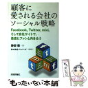 【中古】 顧客に愛される会社のソーシャル戦略 Facebook，Twitter，mixi，そして / 跡部 徹 / 技術評論社 [単行本（ソフトカバー）]【メール便送料無料】