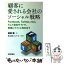 【中古】 顧客に愛される会社のソーシャル戦略 Facebook，Twitter，mixi，そして / 跡部 徹, 株式会 / [単行本（ソフトカバー）]【メール便送料無料】【あす楽対応】