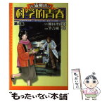 【中古】 Dr．猫柳田の科学的青春 空想科学大戦！　special　edition 第4集 / 筆吉 純一郎 / 幻冬舎コミックス [コミック]【メール便送料無料】【あす楽対応】