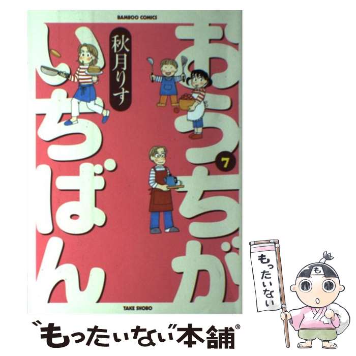 【中古】 おうちがいちばん 7 バンブーC 秋月りす / 秋月 りす / 竹書房 [コミック]【メール便送料無料】【最短翌日配達対応】