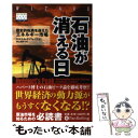  石油が消える日 歴史的転換を迎えたエネルギー市場 / ケネス・S・ディフェイス, 秋山淑子 / パンローリング 