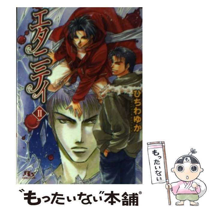 【中古】 エタニティ（2） / ひちわ ゆか, 如月 弘鷹 / 幻冬舎コミックス [文庫]【メール便送料無料】【最短翌日配達対応】