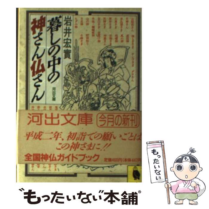 【中古】 暮しの中の神さん仏さん / 岩井 宏實 / 河出書房新社 [文庫]【メール便送料無料】【あす楽対応】