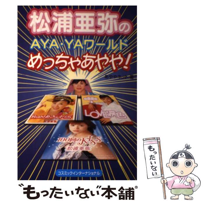 【中古】 松浦亜弥のAya・yaワールドめっちゃあやや！ / あややネット / アートブック本の森 [単行本]【メール便送料無料】【あす楽対応】