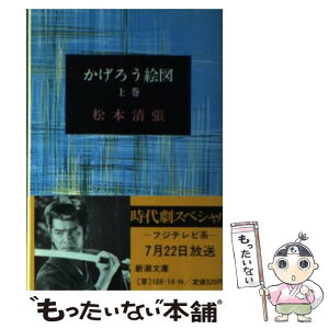 【中古】 かげろう絵図 上巻 / 松本 清張 / 新潮社 [文庫]【メール便送料無料】【あす楽対応】