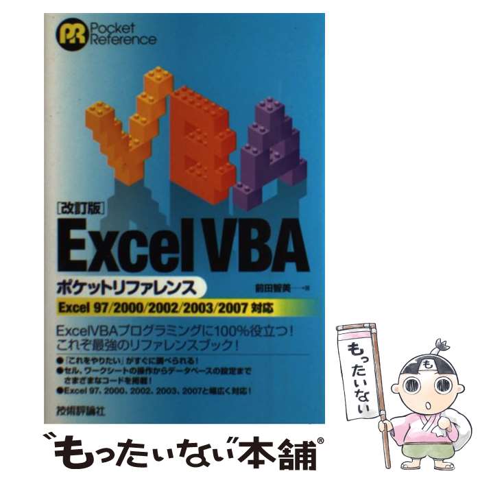 【中古】 Excel　VBAポケットリファレンス改訂版 / 前田 智美 / 技術評論社 [単行本（ソフトカバー）]【メール便送料無料】【最短翌日配達対応】