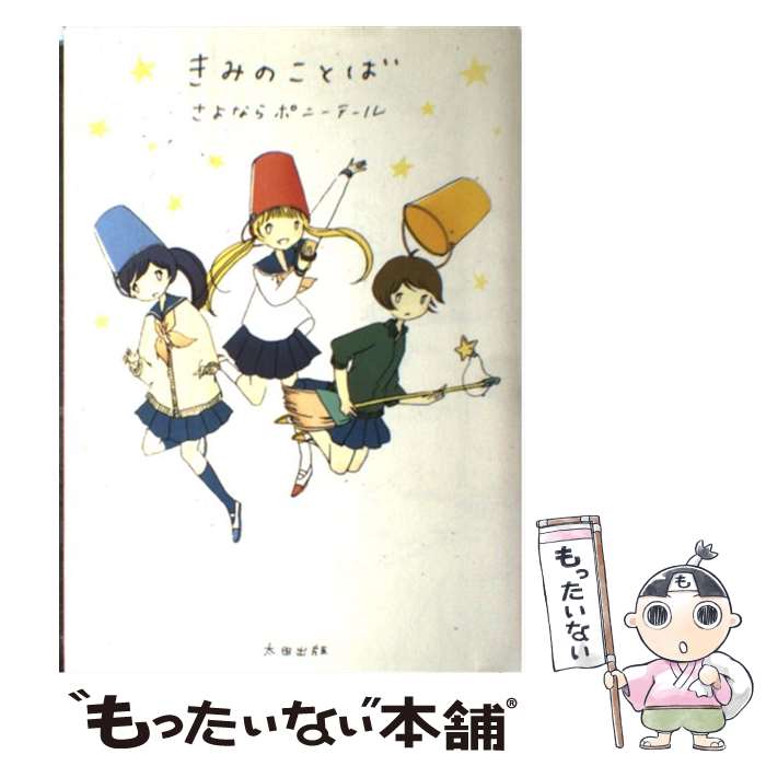 【中古】 きみのことば / さよならポニーテール / 太田出版 [コミック]【メール便送料無料】【あす楽対応】